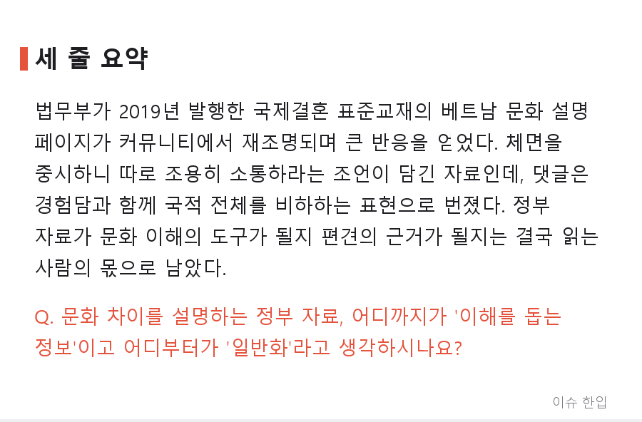 2019년 법무부 국제결혼 교재의 '베트남 문화 설명'이 다시 화제가 된 이유 - 8/8