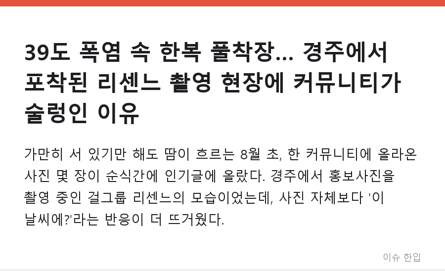 39도 폭염 속 한복 풀착장… 경주에서 포착된 리센느 촬영 현장에 커뮤니티가 술렁인 이유 - 1/7