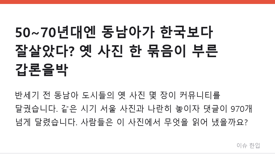 50~70년대엔 동남아가 한국보다 잘살았다? 옛 사진 한 묶음이 부른 갑론을박 - 1/7