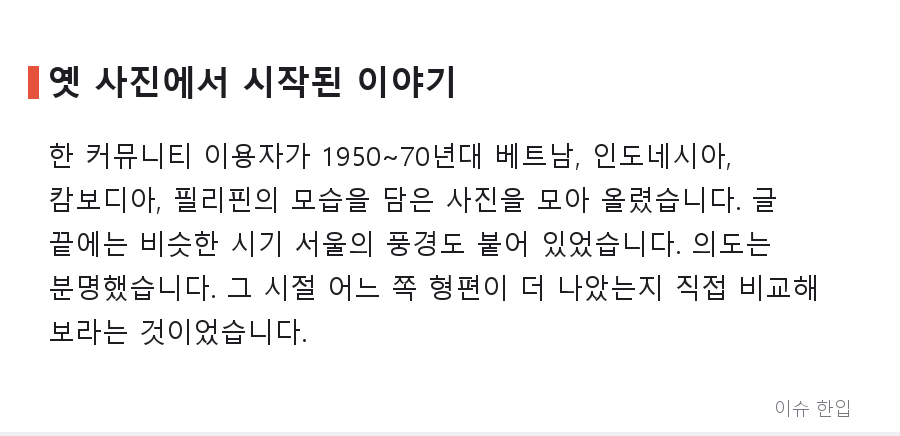 50~70년대엔 동남아가 한국보다 잘살았다? 옛 사진 한 묶음이 부른 갑론을박 - 2/7