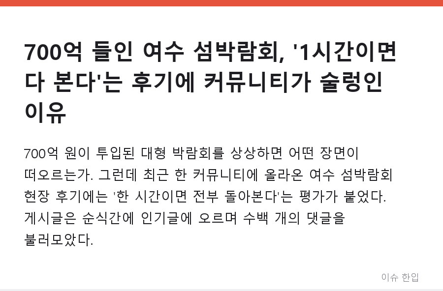 700억 들인 여수 섬박람회, '1시간이면 다 본다'는 후기에 커뮤니티가 술렁인 이유 - 1/8