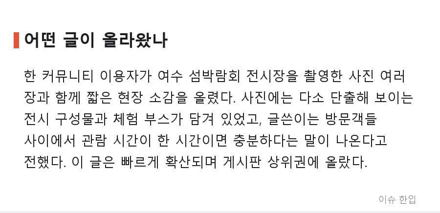 700억 들인 여수 섬박람회, '1시간이면 다 본다'는 후기에 커뮤니티가 술렁인 이유 - 2/8