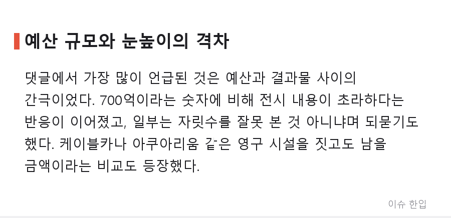 700억 들인 여수 섬박람회, '1시간이면 다 본다'는 후기에 커뮤니티가 술렁인 이유 - 3/8