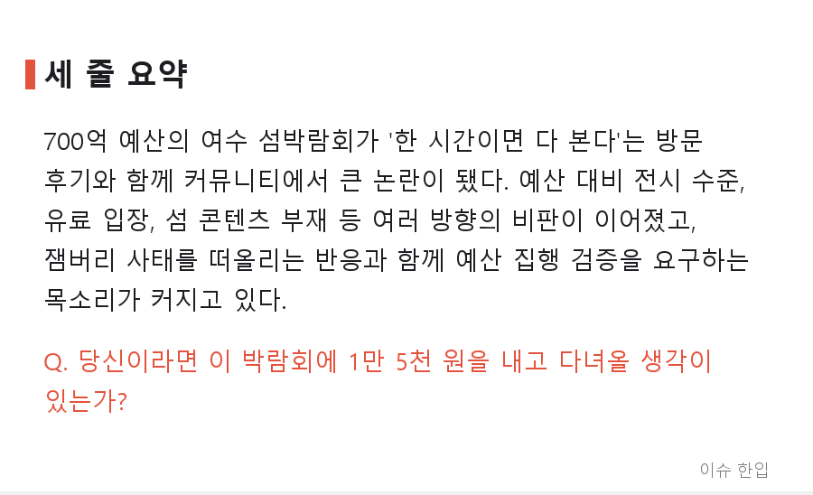 700억 들인 여수 섬박람회, '1시간이면 다 본다'는 후기에 커뮤니티가 술렁인 이유 - 8/8
