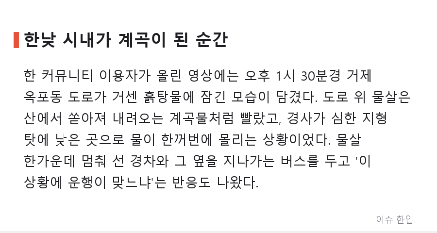 가뭄 끝에 물폭탄, 거제 옥포동을 덮친 기록적 폭우 상황 정리 - 2/7