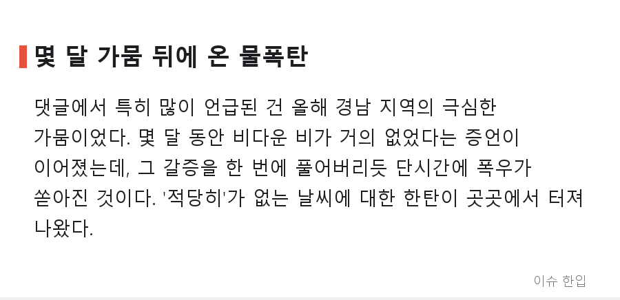 가뭄 끝에 물폭탄, 거제 옥포동을 덮친 기록적 폭우 상황 정리 - 3/7