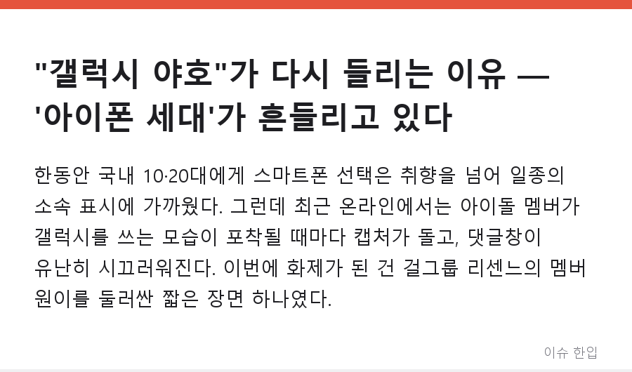 "갤럭시 야호"가 다시 들리는 이유 — '아이폰 세대'가 흔들리고 있다 - 1/8