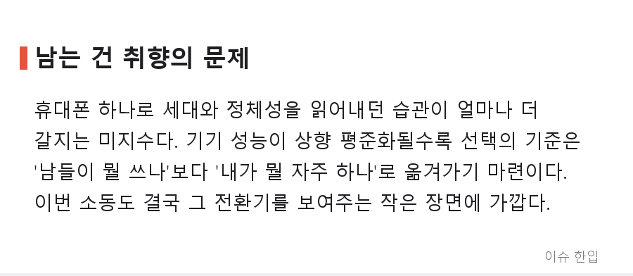 "갤럭시 야호"가 다시 들리는 이유 — '아이폰 세대'가 흔들리고 있다 - 7/8