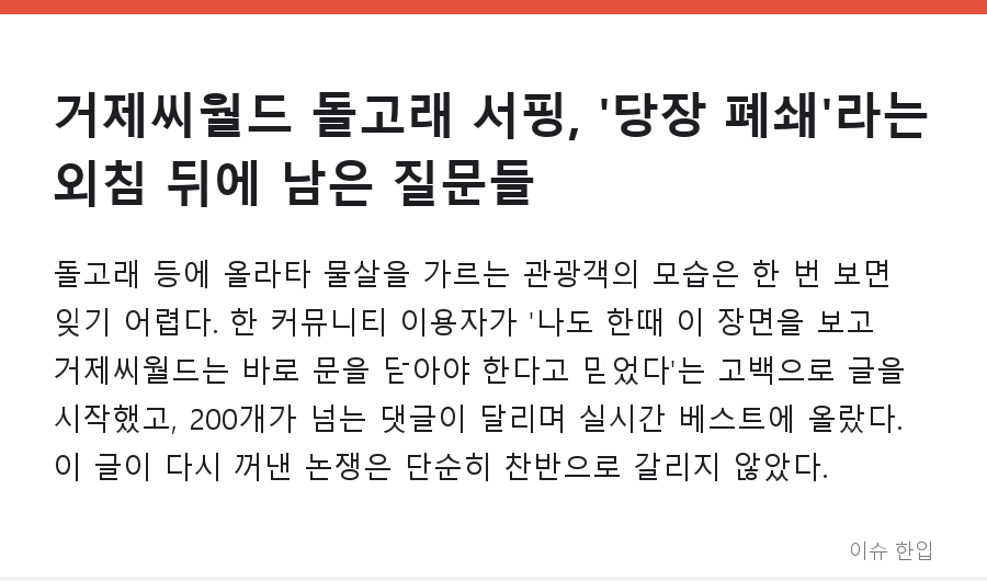 거제씨월드 돌고래 서핑, '당장 폐쇄'라는 외침 뒤에 남은 질문들 - 1/8