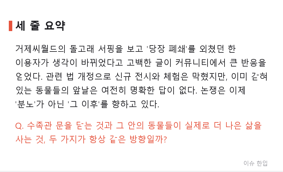 거제씨월드 돌고래 서핑, '당장 폐쇄'라는 외침 뒤에 남은 질문들 - 8/8