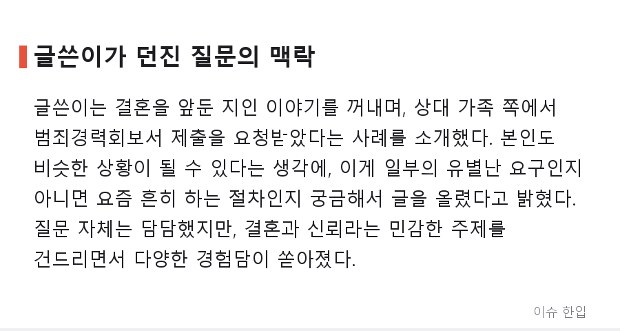결혼 전 범죄경력회보서 요구, 정말 실례일까 필수일까 - 2/7
