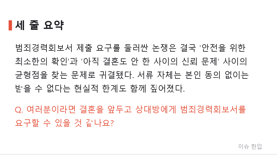 결혼 전 범죄경력회보서 요구, 정말 실례일까 필수일까 - 7/7
