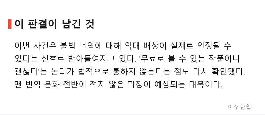 경고를 무시하고 버티다 1억 배상까지…‘불법 번역 자연사 사건’ 전말 - 7/8