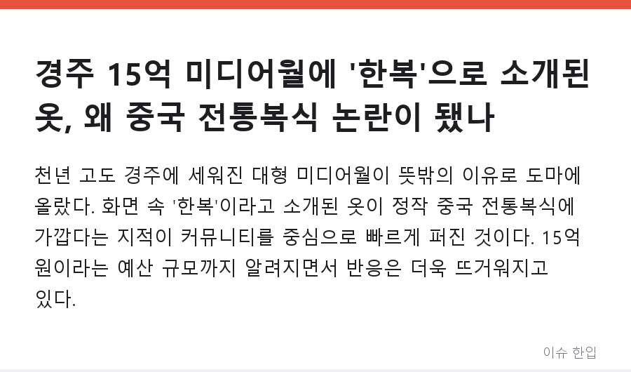 경주 15억 미디어월에 '한복'으로 소개된 옷, 왜 중국 전통복식 논란이 됐나 - 1/8