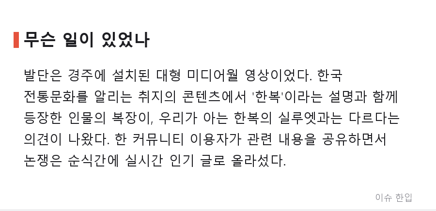 경주 15억 미디어월에 '한복'으로 소개된 옷, 왜 중국 전통복식 논란이 됐나 - 2/8