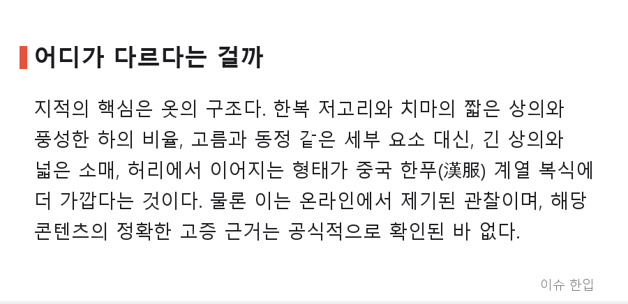 경주 15억 미디어월에 '한복'으로 소개된 옷, 왜 중국 전통복식 논란이 됐나 - 3/8