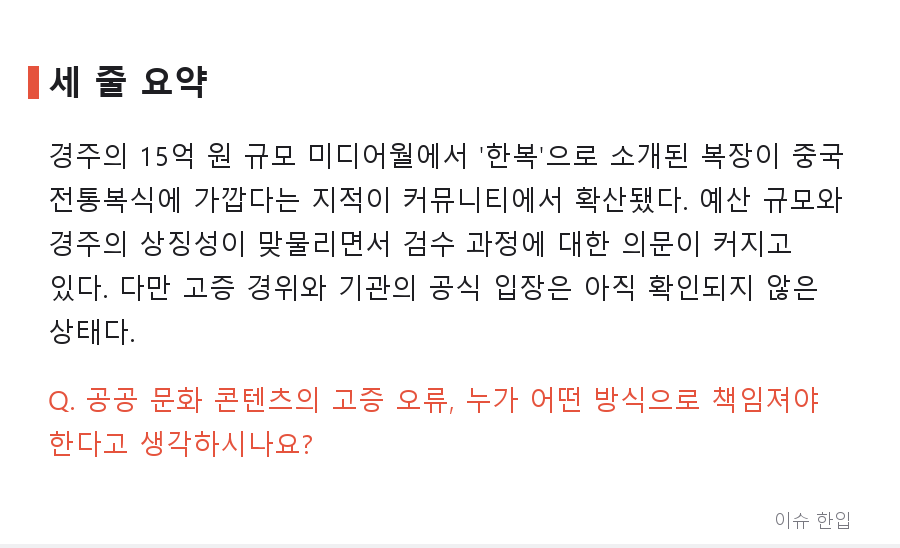 경주 15억 미디어월에 '한복'으로 소개된 옷, 왜 중국 전통복식 논란이 됐나 - 8/8