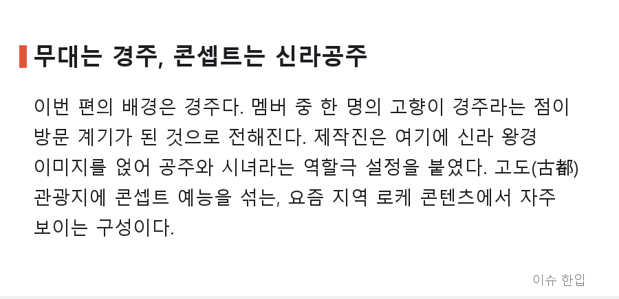 경주 간 걸그룹 '신라공주' 편, 전통음식 장인 한마디에 댓글창이 터진 이유 - 3/8