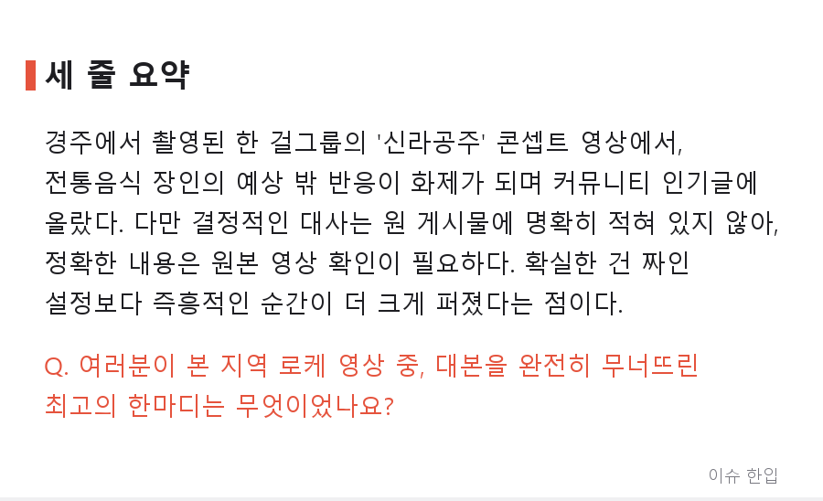 경주 간 걸그룹 '신라공주' 편, 전통음식 장인 한마디에 댓글창이 터진 이유 - 8/8