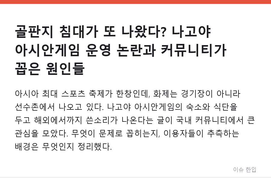 골판지 침대가 또 나왔다? 나고야 아시안게임 운영 논란과 커뮤니티가 꼽은 원인들 - 1/8