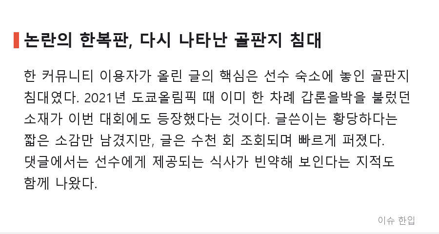 골판지 침대가 또 나왔다? 나고야 아시안게임 운영 논란과 커뮤니티가 꼽은 원인들 - 2/8