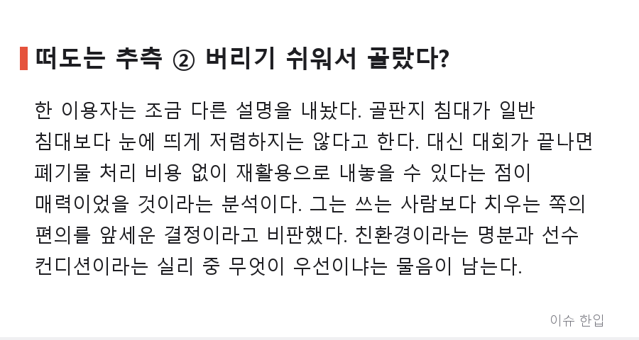 골판지 침대가 또 나왔다? 나고야 아시안게임 운영 논란과 커뮤니티가 꼽은 원인들 - 5/8