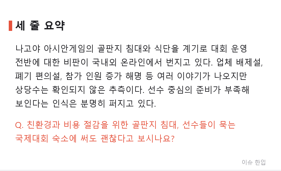 골판지 침대가 또 나왔다? 나고야 아시안게임 운영 논란과 커뮤니티가 꼽은 원인들 - 8/8