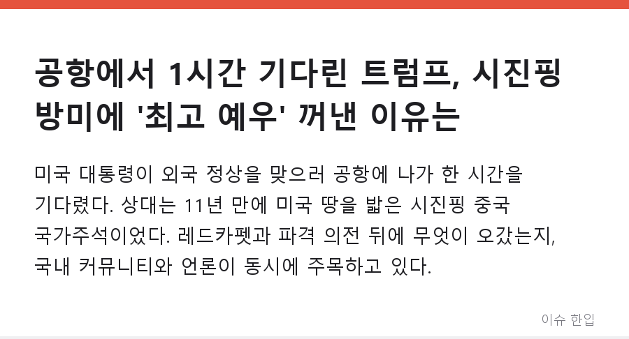 공항에서 1시간 기다린 트럼프, 시진핑 방미에 '최고 예우' 꺼낸 이유는 - 1/8