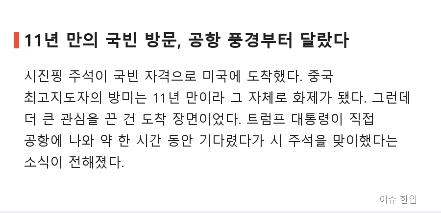 공항에서 1시간 기다린 트럼프, 시진핑 방미에 '최고 예우' 꺼낸 이유는 - 2/8