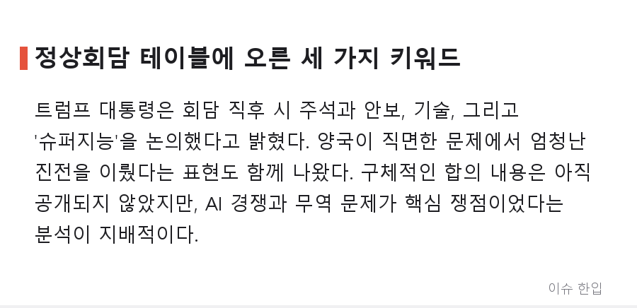 공항에서 1시간 기다린 트럼프, 시진핑 방미에 '최고 예우' 꺼낸 이유는 - 4/8