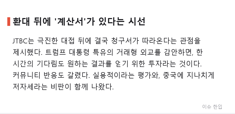 공항에서 1시간 기다린 트럼프, 시진핑 방미에 '최고 예우' 꺼낸 이유는 - 6/8