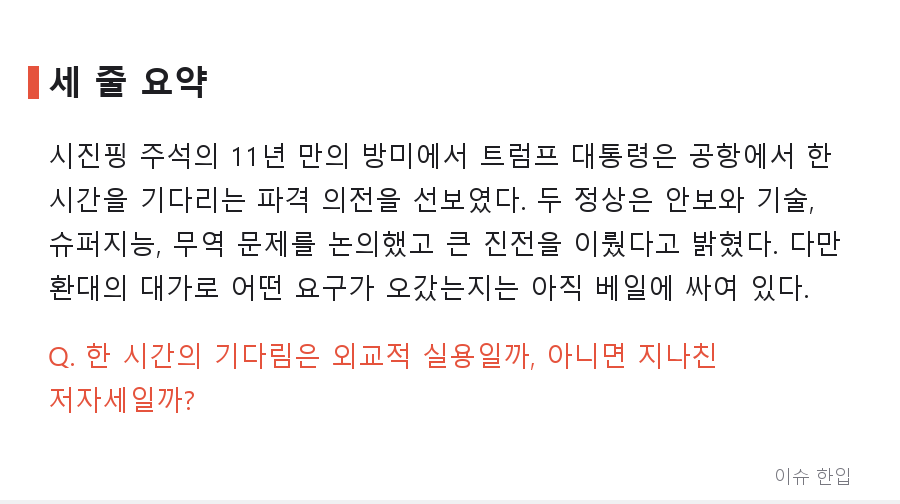 공항에서 1시간 기다린 트럼프, 시진핑 방미에 '최고 예우' 꺼낸 이유는 - 8/8