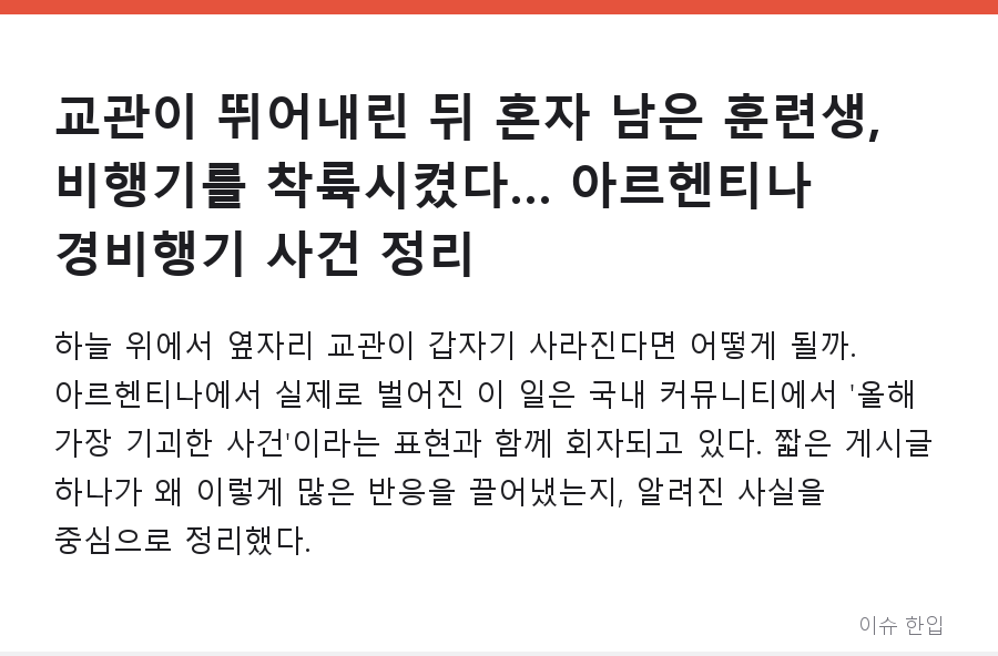 교관이 뛰어내린 뒤 혼자 남은 훈련생, 비행기를 착륙시켰다… 아르헨티나 경비행기 사건 정리 - 1/8