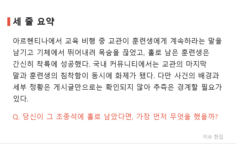 교관이 뛰어내린 뒤 혼자 남은 훈련생, 비행기를 착륙시켰다… 아르헨티나 경비행기 사건 정리 - 8/8