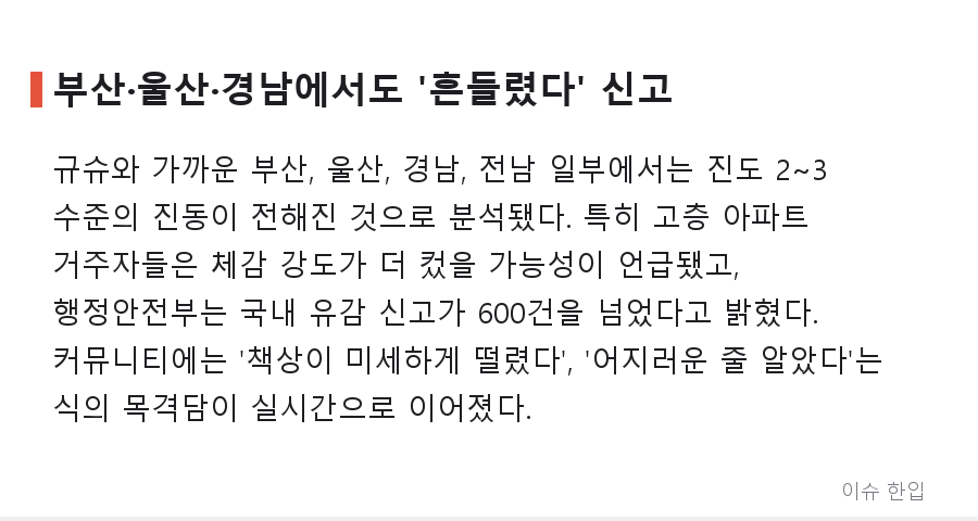 규모 7.1·최대진도 7… 구마모토가 다시 흔들렸다, 부산·울산까지 전해진 진동 - 5/8
