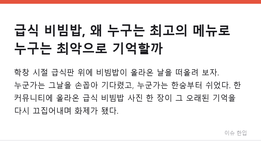 급식 비빔밥, 왜 누구는 최고의 메뉴로 누구는 최악으로 기억할까 - 1/7