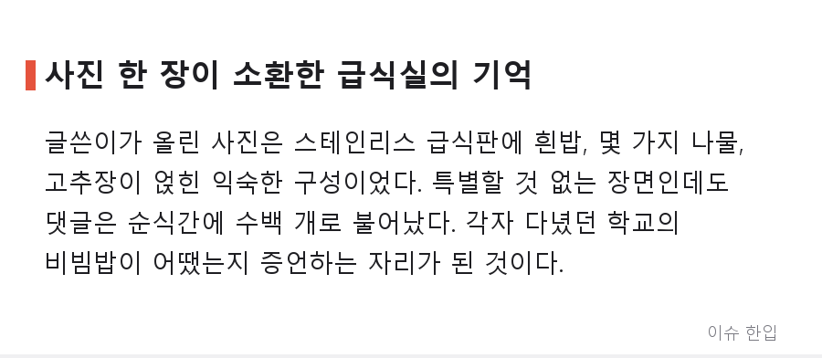급식 비빔밥, 왜 누구는 최고의 메뉴로 누구는 최악으로 기억할까 - 2/7