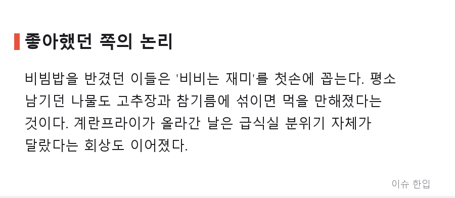 급식 비빔밥, 왜 누구는 최고의 메뉴로 누구는 최악으로 기억할까 - 3/7