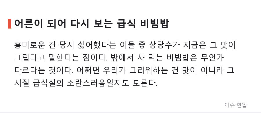 급식 비빔밥, 왜 누구는 최고의 메뉴로 누구는 최악으로 기억할까 - 6/7