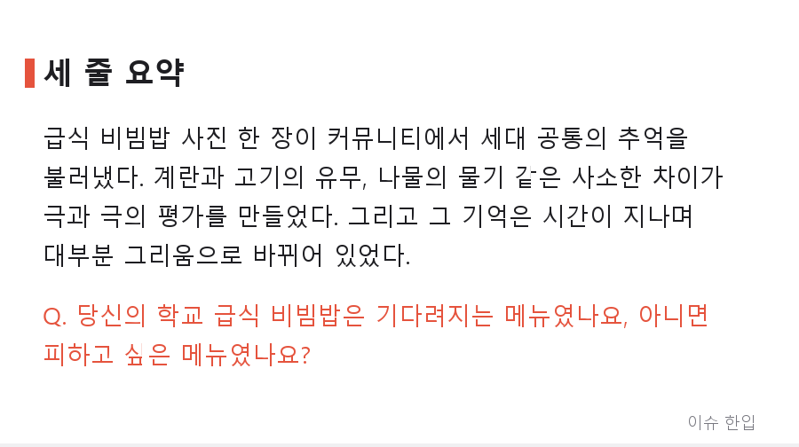 급식 비빔밥, 왜 누구는 최고의 메뉴로 누구는 최악으로 기억할까 - 7/7