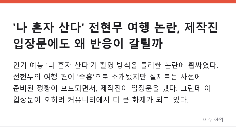 '나 혼자 산다' 전현무 여행 논란, 제작진 입장문에도 왜 반응이 갈릴까 - 1/8