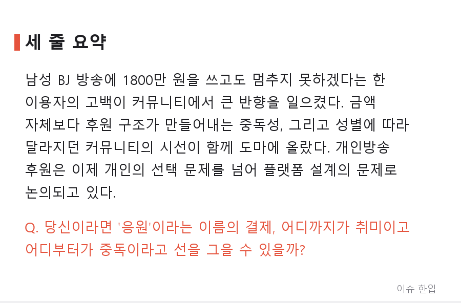 남자 캠방에 1800만 원 쓰고도 못 끊겠다는 고백, 왜 이렇게 화제가 됐을까 - 7/7