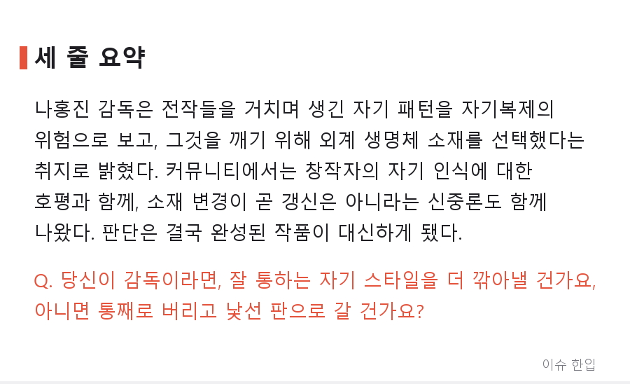 "내가 나를 베끼고 있다" — 나홍진 감독이 외계인 이야기로 넘어간 이유 - 7/7