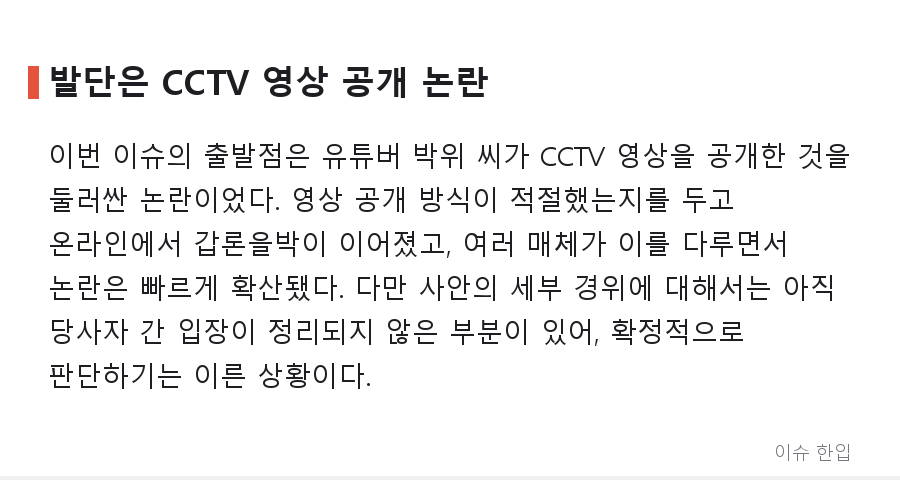 '너 지금 박위 상태야'라는 말까지…CCTV 논란 이후 커뮤니티에서 벌어지고 있는 일 - 2/8