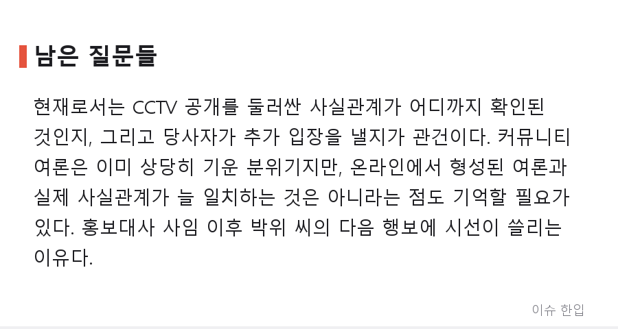 '너 지금 박위 상태야'라는 말까지…CCTV 논란 이후 커뮤니티에서 벌어지고 있는 일 - 7/8