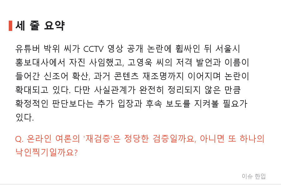 '너 지금 박위 상태야'라는 말까지…CCTV 논란 이후 커뮤니티에서 벌어지고 있는 일 - 8/8