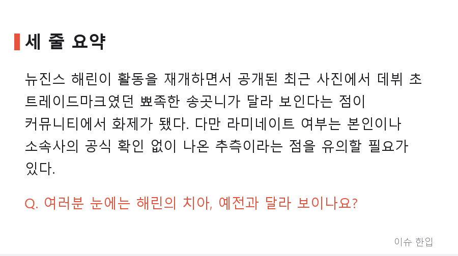 뉴진스 해린, 활동 재개 후 달라진 치아... "라미네이트 한 듯" 반응 나온 이유 - 7/7