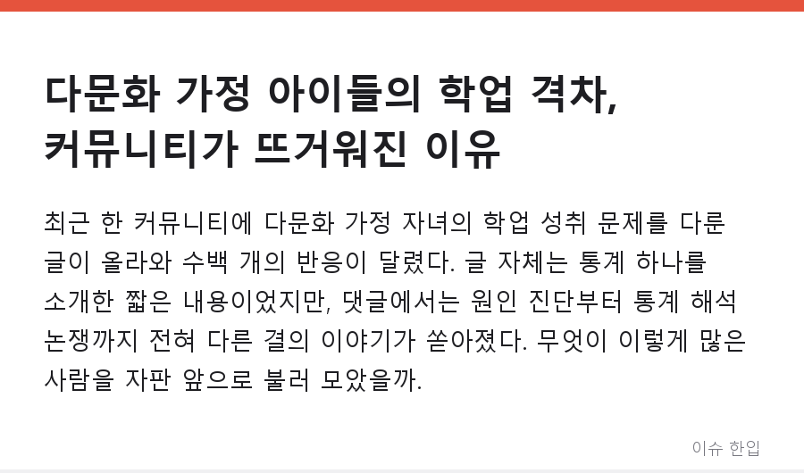 다문화 가정 아이들의 학업 격차, 커뮤니티가 뜨거워진 이유 - 1/8