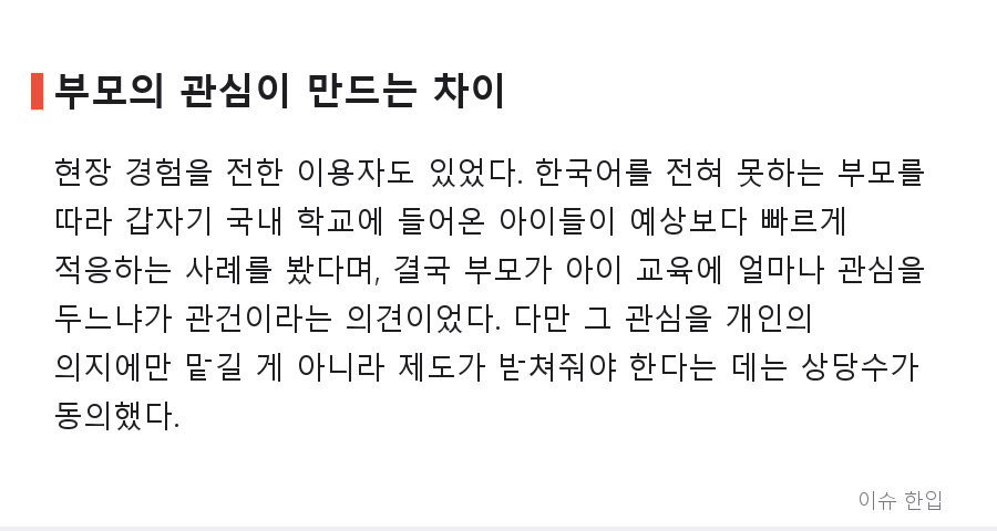 다문화 가정 아이들의 학업 격차, 커뮤니티가 뜨거워진 이유 - 7/8