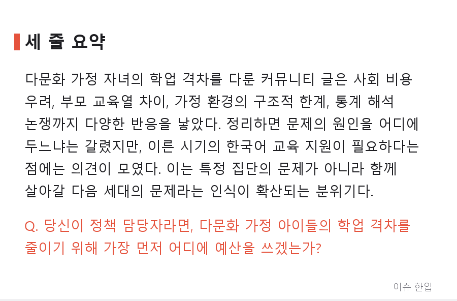 다문화 가정 아이들의 학업 격차, 커뮤니티가 뜨거워진 이유 - 8/8